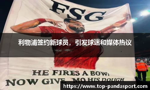 利物浦签约新球员，引发球迷和媒体热议