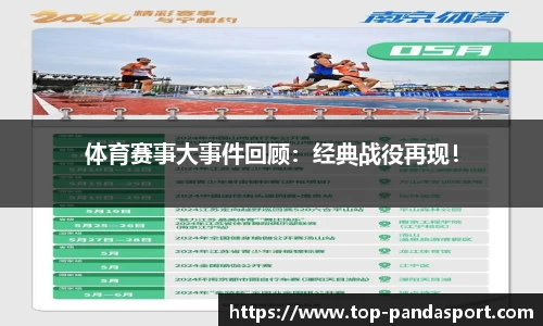 体育赛事大事件回顾：经典战役再现！