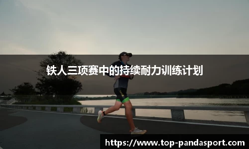 铁人三项赛中的持续耐力训练计划