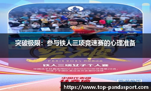 突破极限：参与铁人三项竞速赛的心理准备