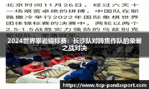 2024世界攀岩锦标赛：长沙队对阵焦作队的荣誉之战对决