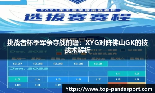 挑战者杯季军争夺战前瞻：XYG对阵佛山GK的技战术解析