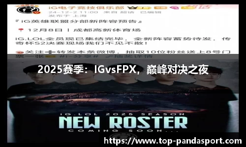 2025赛季：IGvsFPX，巅峰对决之夜