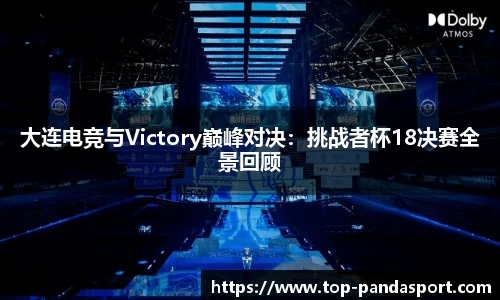 大连电竞与Victory巅峰对决：挑战者杯18决赛全景回顾