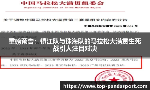 重磅预告：镇江队与珠海队的马拉松大满贯生死战引人注目对决