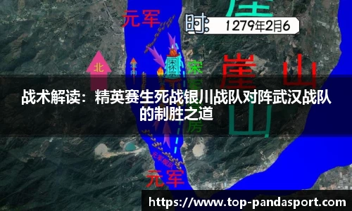 战术解读：精英赛生死战银川战队对阵武汉战队的制胜之道