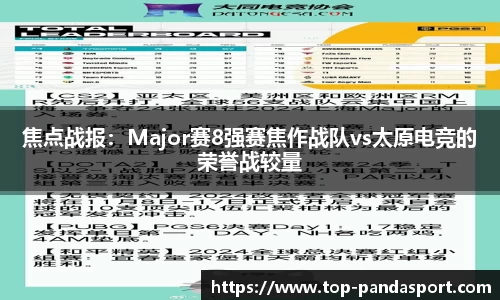 焦点战报：Major赛8强赛焦作战队vs太原电竞的荣誉战较量
