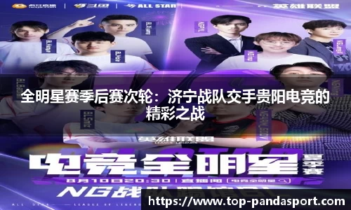 全明星赛季后赛次轮：济宁战队交手贵阳电竞的精彩之战
