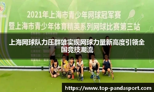 上海网球队力压群雄实现网球力量新高度引领全国竞技潮流
