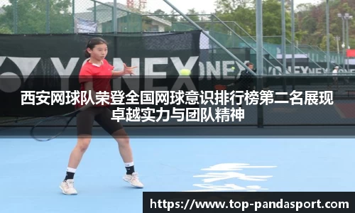 西安网球队荣登全国网球意识排行榜第二名展现卓越实力与团队精神