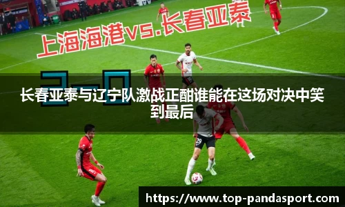 长春亚泰与辽宁队激战正酣谁能在这场对决中笑到最后