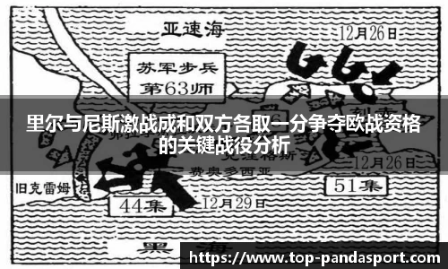 里尔与尼斯激战成和双方各取一分争夺欧战资格的关键战役分析